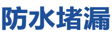张家界武陵源防水补漏公司